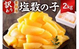 【ふるさと納税】【訳あり】  塩数の子 業務用 2kg 折れ 不揃い mi0012-0063