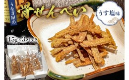 【ふるさと納税】うなぎ屋の骨せんべい45g×3パック （うす塩味）カルシウム満点おやつ mi0035-0014