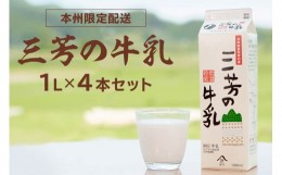 【ふるさと納税】三芳の牛乳 1L×4本セット mi0009-0001