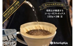 【ふるさと納税】スペシャルティコーヒー ギフトパッケージ 150g×3種【豆】 mi0043-0001-1