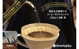 【ふるさと納税】スペシャルティコーヒー ギフトパッケージ 150g×3種【粉】 mi0043-0001-1