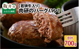 【ふるさと納税】若狭牛入り肉研バーグハン！ 140g × 5枚入  [A-1903]