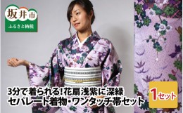 【ふるさと納税】3分で着られる！花扇浅紫に深緑セパレート単衣着物・ワンタッチ帯のセット　（Ｓサイズ）  [J-5101_01]