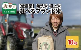 【ふるさと納税】【令和5年産】【低農薬】福井県産 極上米 10kg 無洗米　《こしひかり》[B-8802_01]