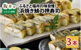 【ふるさと納税】ふるさと福井の味自慢 浜焼き鯖の押し寿司の 3本セット [A-8403]