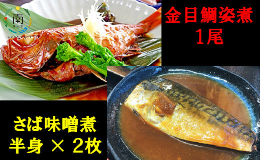 【ふるさと納税】金目鯛姿煮・さば味噌煮セット mi0012-0109