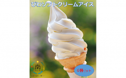 【ふるさと納税】『NHKサンドどっちマンツアーズ』でご紹介いただきました！  びわソフトクリームアイス6個セット mi0010-0008