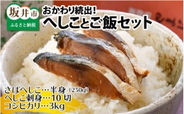 【ふるさと納税】伝統の味 福井の恵み サバへしこと福井米のセット こだわりの精米対応！（玄米） [A-4341_04]