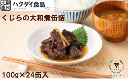 【ふるさと納税】つち鯨の大和煮缶詰　24缶セット mi0012-0012