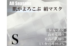 【ふるさと納税】絹マスク 1枚 肌がよろこぶ 絹マスク ALLシーズン Sサイズ [A-9808_01]