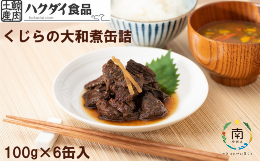 【ふるさと納税】鯨（くじら）の大和煮缶詰　6缶入り mi0012-0010