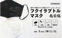 【ふるさと納税】「恐竜マスク フクイラプトル」白・黒 2枚セット Sサイズ(子供用マスク) [A-3341_01]