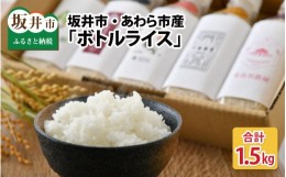 【ふるさと納税】【福井県産 米】 無洗米 キャンプ 防災 便利グッズ ボトルライス 坂井市産・あわら市産　2合(300g) × 5本 [A-9771]