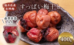 【ふるさと納税】梅干し 400g すっぱい梅干し 壺型容器入り 昔ながら 梅干 紅さし梅 紅映梅 梅 うめ ウメ 福井県 福井