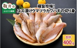 【ふるさと納税】極旨珍味！ユズ漬けウマヅラハギの切り身 200g × 2パック (加熱用) [A-5828]