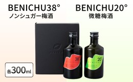 【ふるさと納税】【祝北陸新幹線延伸】梅酒 BENICHU20° BENICHU38° 300ml 2本 甘くない梅酒 飲み比べセット お酒 リキュール うめしゅ 