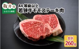 【ふるさと納税】A4等級以上若狭牛モモステーキ肉 260g 【若狭牛 もも肉 モモ肉 ステーキ A4 等級 国産和牛 黒毛和牛 黒毛和種 ブランド