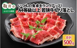 【ふるさと納税】A4等級以上若狭牛切り落とし 500g 【若狭牛 焼肉 焼き肉 A4 等級 国産和牛 黒毛和牛 黒毛和種 ブランド牛 和牛 肉 牛 牛