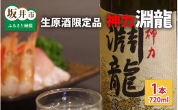 【ふるさと納税】酒米づくりからこだわって作った限定醸造の生原酒「淵龍」 四合瓶 1本 【生原酒 地酒 日本酒 お酒 酒 アルコール 米どこ