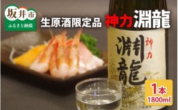 【ふるさと納税】酒米づくりからこだわって作った限定醸造の生原酒「淵龍」  一升瓶 1本【生原酒 地酒 日本酒 お酒 酒 アルコール 米どこ