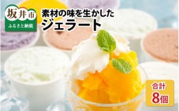 【ふるさと納税】素材の味を生かした カルナの ジェラート 8個セット【アイス ミルクアイス アイスクリーム シャーベット ジェラート 氷