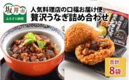 【ふるさと納税】人気料理店の食べる口福お届け便 【みなみ特選贅沢うなぎ詰め合わせ】計8袋 【うなぎ ウナギ 鰻 おにぎり おむすび 蒲焼