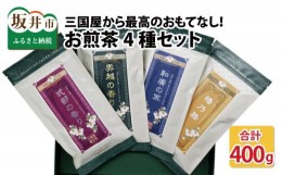 【ふるさと納税】三国屋から最高のおもてなし！ 「お煎茶 4種セット」（茶葉100g） × 4袋  [B-12242]