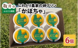 【ふるさと納税】にわとり農家の卵プリン「かぼちゃ」90g × 6個セット 【かぼちゃプリン カボチャプリン たまごプリン ぷりん 卵 洋菓子