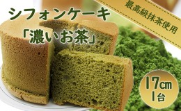 【ふるさと納税】シフォンケーキ「濃いお茶」