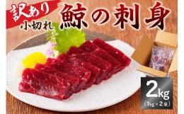 【ふるさと納税】鯨（くじら）の刺身　小切れ訳あり2kg（1kg×2袋） mi0012-0046