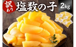 【ふるさと納税】【訳あり】  塩数の子 2kg 400g×5袋 mi0012-0061