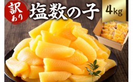 【ふるさと納税】【訳あり】 　小分け　塩数の子（折れ）　4kg（400g×10袋） mi0012-0062