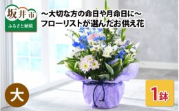 【ふるさと納税】 〜大切な方の命日や月命日に〜 フローリストが選んだお供え花（大サイズ）[A-12051] 