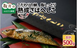 【ふるさと納税】＜魚屋さんの宿＞こだわりの鯖を漬け込んだ、脂しっとり熟成さばへしこ 約500g × 1尾  [A-12701]