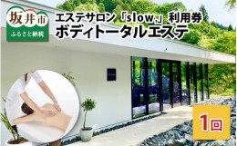 【ふるさと納税】【利用券】 エステサロン「sloｗ,」 ボディトータルエステ （1回）[E-12951]