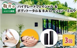 【ふるさと納税】 【利用券】 ハイグレードフェイシャル ＆ ボディトータル（3回コース）＆ B.Aローション・ミルク（商品本体） [R-12981