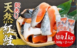 【ふるさと納税】数量限定【訳あり】天然紅鮭 切身1kg（切り落とし）500g×2パック mi0012-0092  鮭 紅鮭 サーモン しゃけ 切り身 小分け