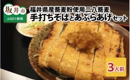 【ふるさと納税】そば処どうぐやの手打ちそば 110g × 3人前 と 「あぶらあげ」 3枚のセット [A-13111]