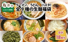 【ふるさと納税】麺好き必見！生麺福袋 （ラーメン5種・うどん2種・パスタ2種）9種 × 各2食 計18食  [A-3225]