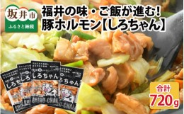 【ふるさと納税】しろちゃん 福井の味付け肉セット 180g × 4袋 計720g 【豚 豚肉 ぶた ホルモン ほるもん 豚腸 ご当地 おつまみ おかず 