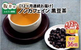 【ふるさと納税】【定期便12回コース】 ノンカフェイン 黒豆茶ティーバッグ マグカップ用 30p × 12ヶ月 [G-12271]