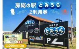 【ふるさと納税】房総の駅とみうらご利用券　1000円分×3枚 mi0069-0001