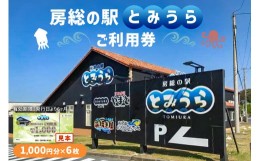 【ふるさと納税】房総の駅とみうらご利用券　1000円分×6枚 mi0069-0002