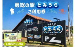 【ふるさと納税】房総の駅とみうらご利用券　1000円分×9枚 mi0069-0003