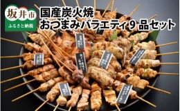 【ふるさと納税】国産炭火焼 おつまみバラエティ9品（串焼き35本・もも照焼き2個・手羽先塩焼き5個）セット[B-2003]