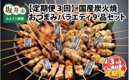 【ふるさと納税】【定期便3回コース】国産炭火焼き おつまみバラエティ9品セット × 3ヶ月[F-2001]