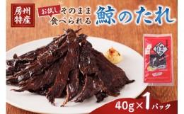 【ふるさと納税】【お試し】くじらのたれ40g×1パック　そのまま食べられる調理不要 mi0012-0039