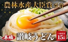 【ふるさと納税】うどん 「農林水産大臣賞 受賞」 吉本製麺所の讃岐うどん 15人前