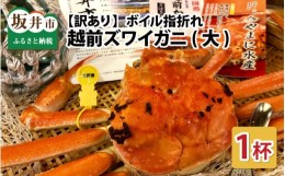 【ふるさと納税】【先行予約】名人が茹でる 指折れ訳あり越前がに(大)1杯 1kg前後 やまに仕込み【1月発送分】 [K-4303_01]