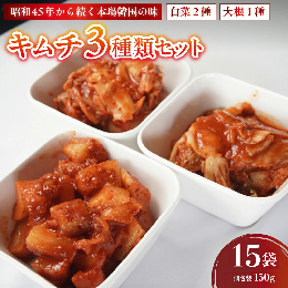 【ふるさと納税】キムチ 3種類セット 白菜キムチ2種＋大根キムチ1種 計15袋 | 本場 韓国 きむち キムチ 白菜キムチ 大根キムチ セット 食